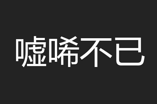 嘘唏不已