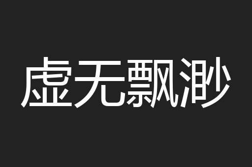 虚无飘渺