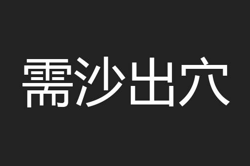 需沙出穴