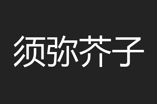 须弥芥子