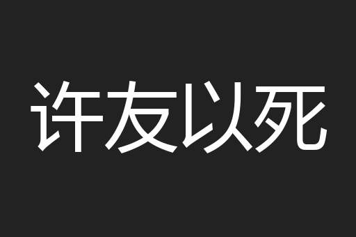 许友以死