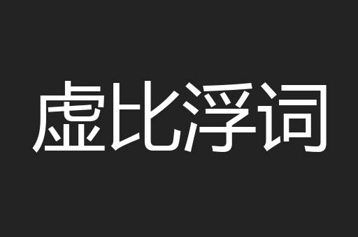 虚比浮词