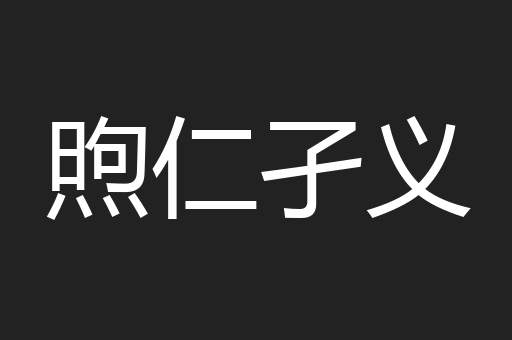 煦仁孑义