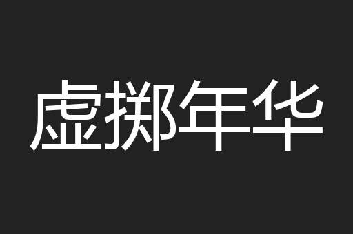 虚掷年华