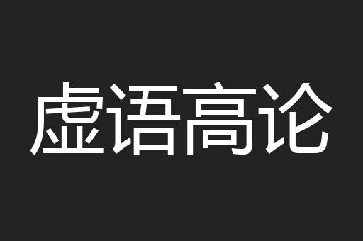 虚语高论