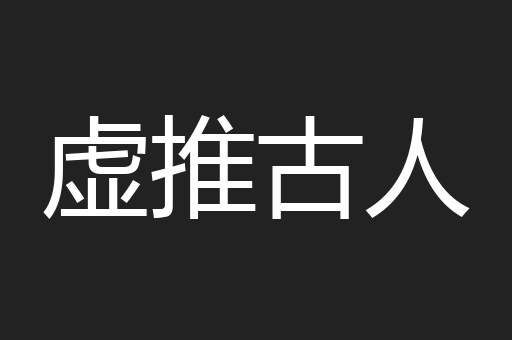 虚推古人