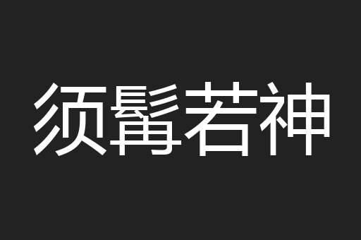 须髯若神