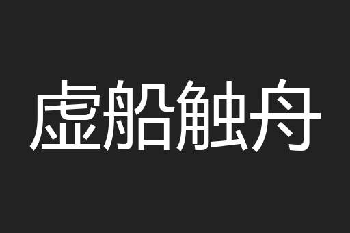 虚船触舟