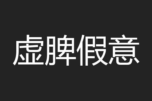 虚脾假意