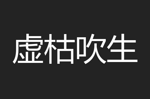 虚枯吹生