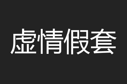 虚情假套