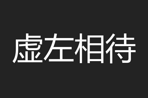 虚左相待