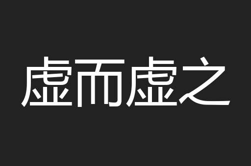 虚而虚之