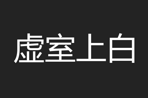 虚室上白