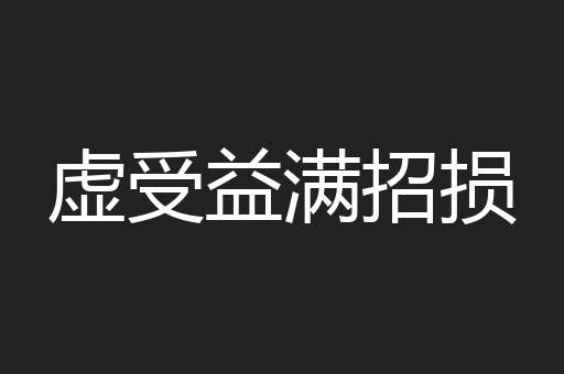 虚受益满招损