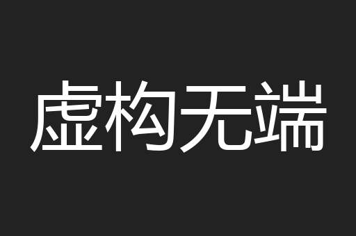 虚构无端