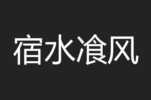 宿水飡风