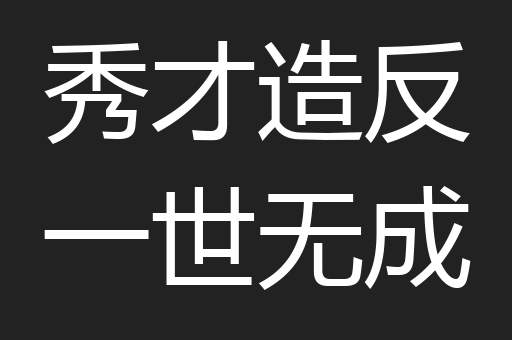 秀才造反一世无成