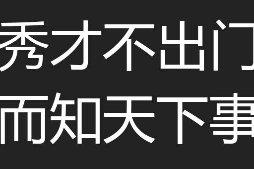 秀才不出门而知天下事