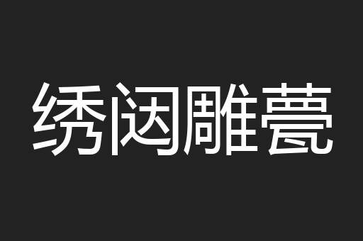 绣闼雕甍