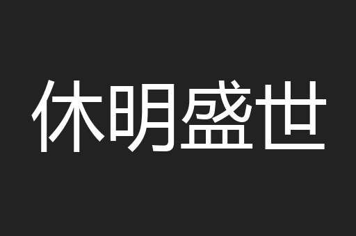 休明盛世