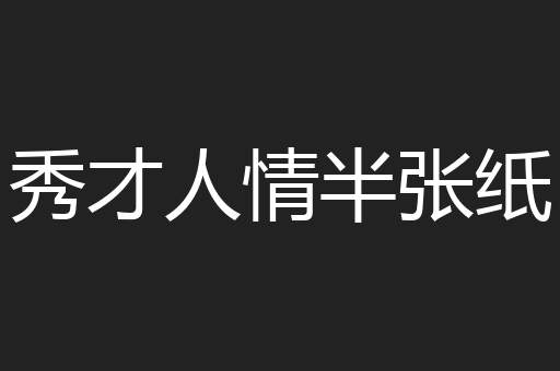 秀才人情半张纸