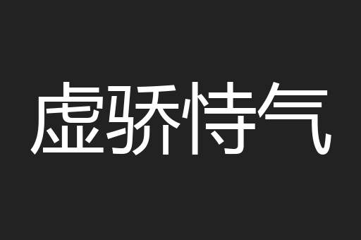 虚骄恃气