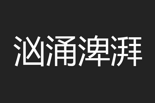 汹涌渒湃