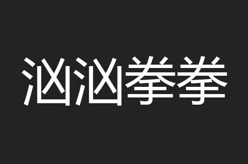 汹汹拳拳