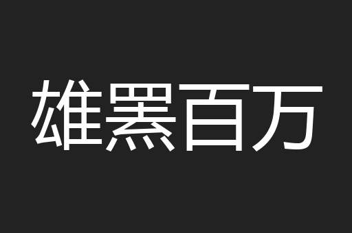 雄罴百万