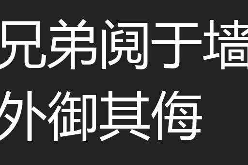兄弟阋于墙外御其侮