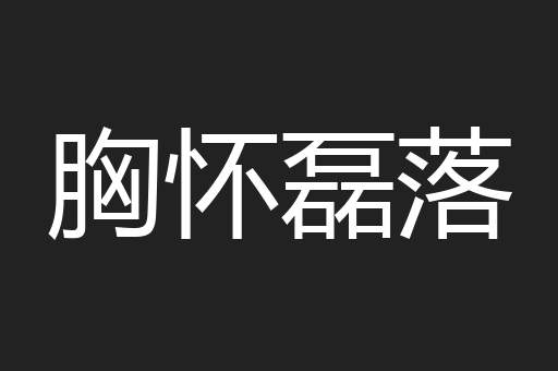 胸怀磊落