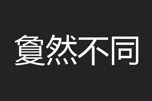 敻然不同
