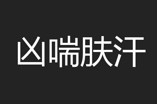 凶喘肤汗
