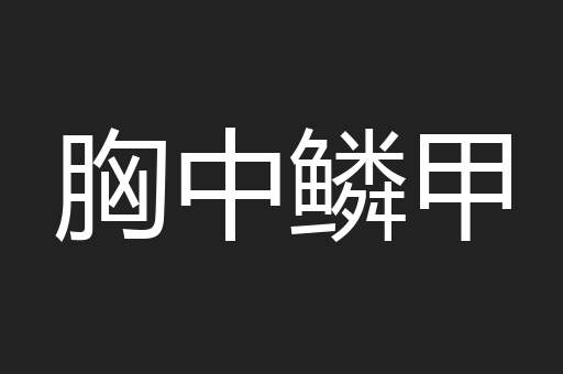 胸中鳞甲