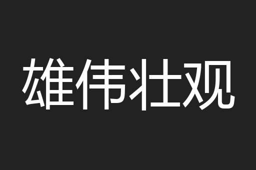 雄伟壮观