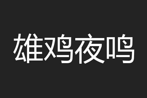 雄鸡夜鸣