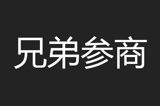 兄弟参商