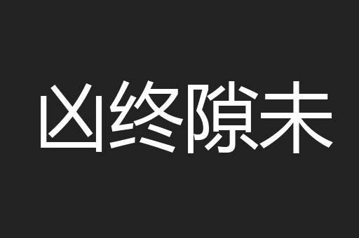 凶终隙未