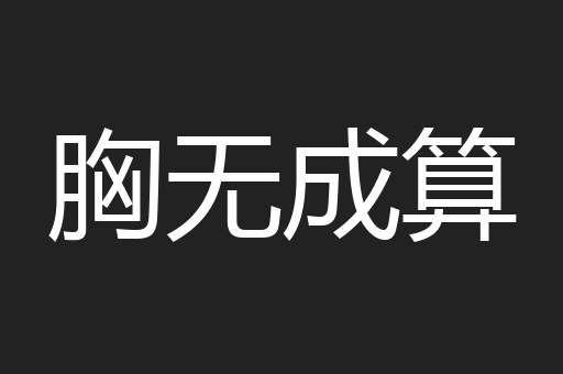 胸无成算