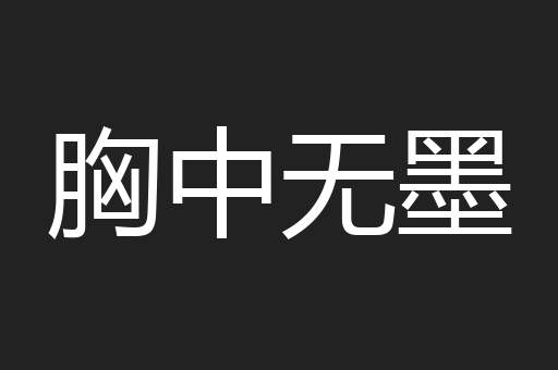 胸中无墨