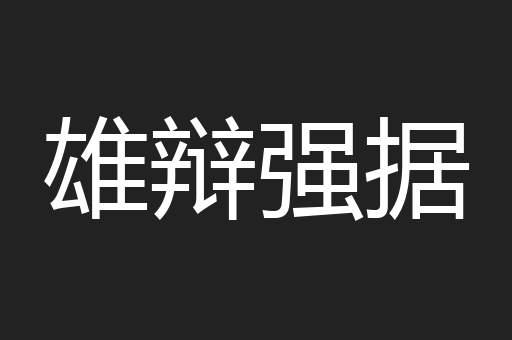 雄辩强据