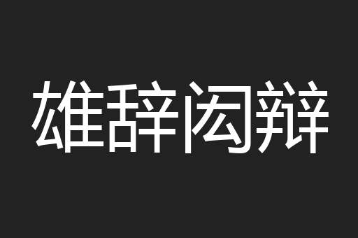 雄辞闳辩