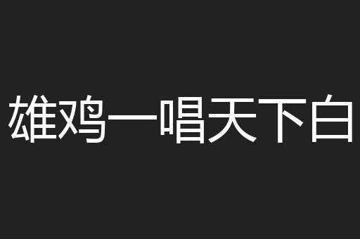 雄鸡一唱天下白