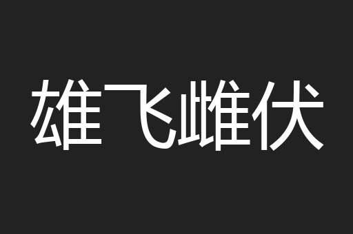 雄飞雌伏
