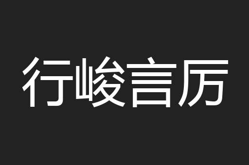 行峻言厉