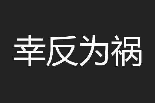 幸反为祸