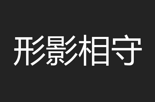 形影相守