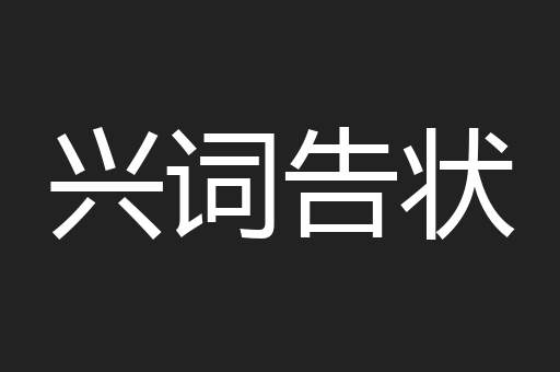 兴词告状