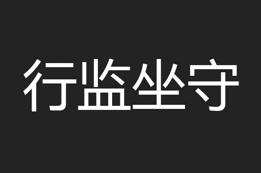 行监坐守